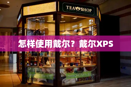 怎样使用戴尔？戴尔XPS
