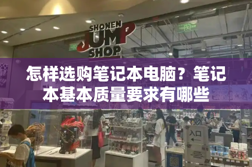 怎样选购笔记本电脑？笔记本基本质量要求有哪些