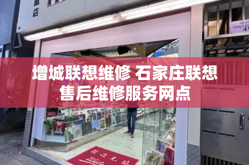 增城联想维修 石家庄联想售后维修服务网点-第1张图片-星选测评