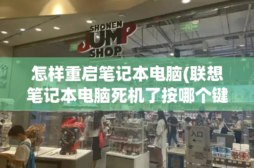 怎样重启笔记本电脑(联想笔记本电脑死机了按哪个键重启)-第1张图片-星选测评