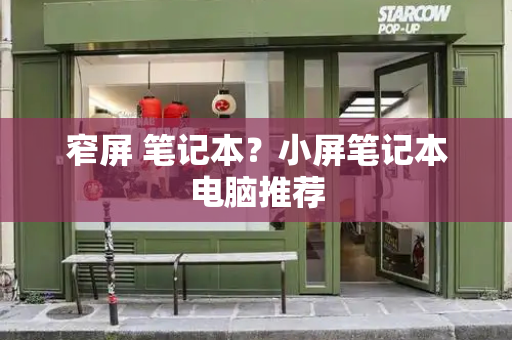 窄屏 笔记本？小屏笔记本电脑推荐-第1张图片-星选测评