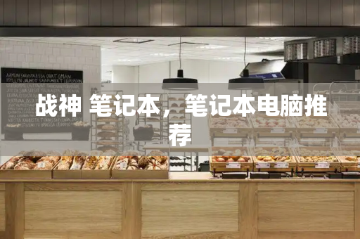 战神 笔记本，笔记本电脑推荐