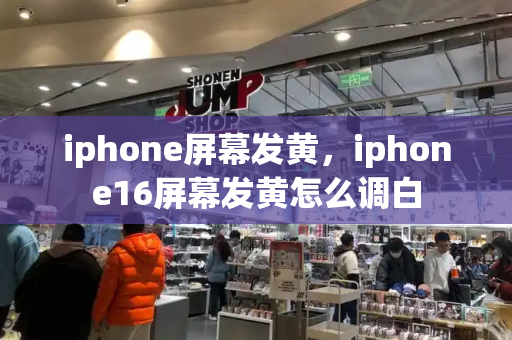 iphone屏幕发黄，iphone16屏幕发黄怎么调白