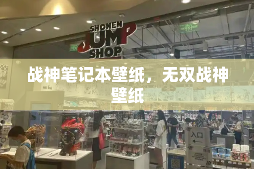 战神笔记本壁纸，无双战神壁纸-第1张图片-星选测评
