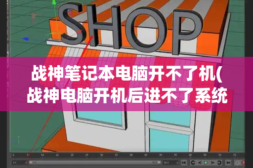 战神笔记本电脑开不了机(战神电脑开机后进不了系统)-第1张图片-星选测评