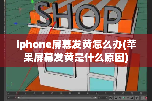 iphone屏幕发黄怎么办(苹果屏幕发黄是什么原因)