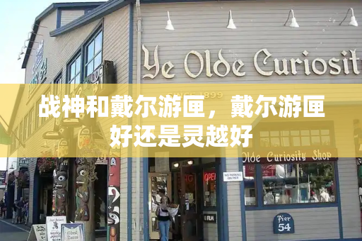 战神和戴尔游匣，戴尔游匣好还是灵越好-第1张图片-星选测评