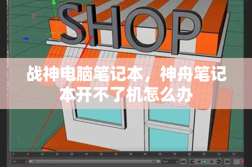 战神电脑笔记本，神舟笔记本开不了机怎么办