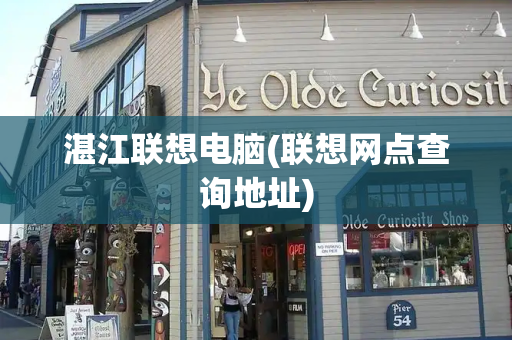湛江联想电脑(联想网点查询地址)-第1张图片-星选测评
