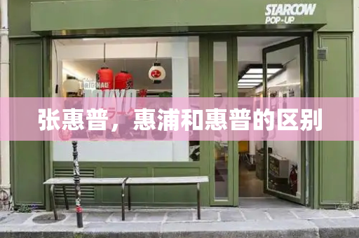 张惠普，惠浦和惠普的区别