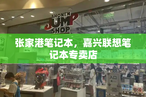 张家港笔记本，嘉兴联想笔记本专卖店