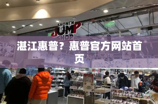 湛江惠普？惠普官方网站首页