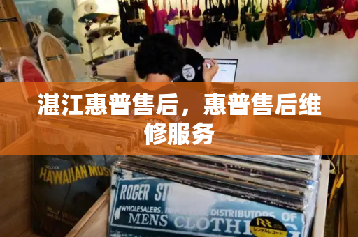湛江惠普售后，惠普售后维修服务