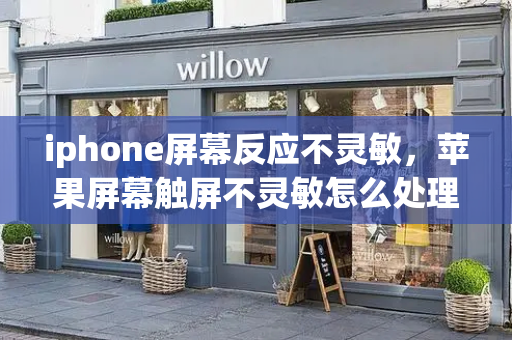 iphone屏幕反应不灵敏，苹果屏幕触屏不灵敏怎么处理