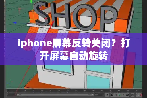 iphone屏幕反转关闭？打开屏幕自动旋转