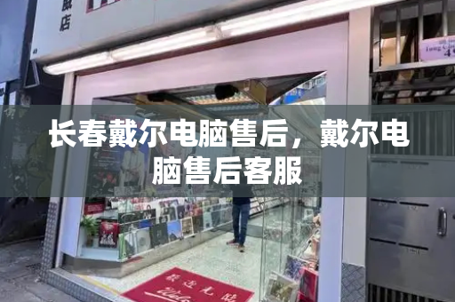 长春戴尔电脑售后，戴尔电脑售后客服