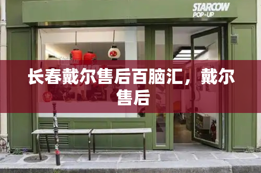 长春戴尔售后百脑汇，戴尔 售后-第1张图片-星选测评