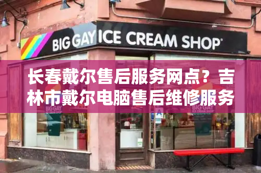 长春戴尔售后服务网点？吉林市戴尔电脑售后维修服务中心