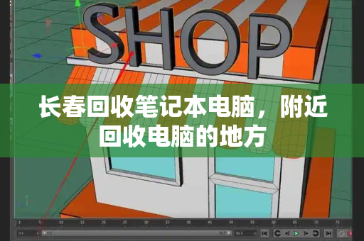 长春回收笔记本电脑，附近回收电脑的地方-第1张图片-星选测评
