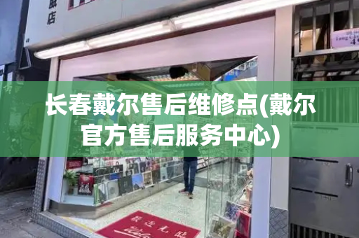 长春戴尔售后维修点(戴尔官方售后服务中心)-第1张图片-星选测评