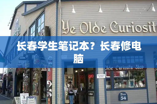 长春学生笔记本？长春修电脑