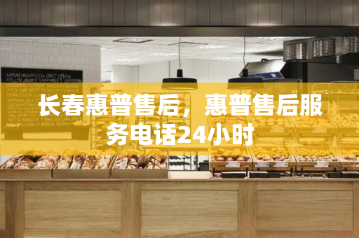 长春惠普售后，惠普售后服务电话24小时