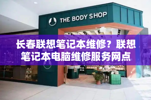 长春联想笔记本维修？联想笔记本电脑维修服务网点