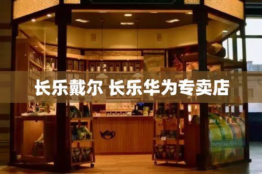 长乐戴尔 长乐华为专卖店-第1张图片-星选测评