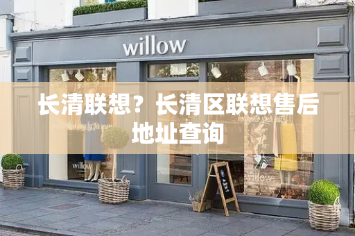 长清联想？长清区联想售后地址查询-第1张图片-星选测评