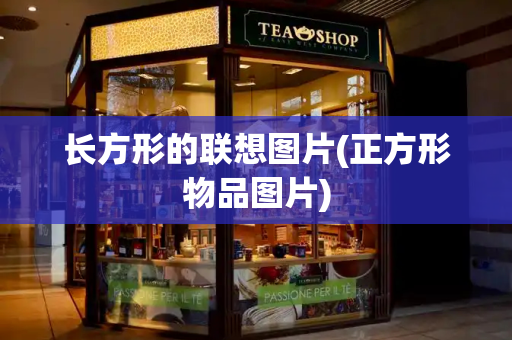 长方形的联想图片(正方形物品图片)