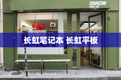 长虹笔记本 长虹平板-第1张图片-星选测评