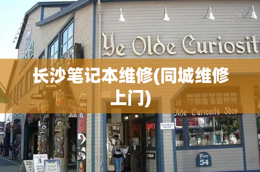 长沙笔记本维修(同城维修上门)