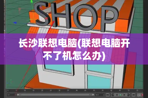 长沙联想电脑(联想电脑开不了机怎么办)-第1张图片-星选测评