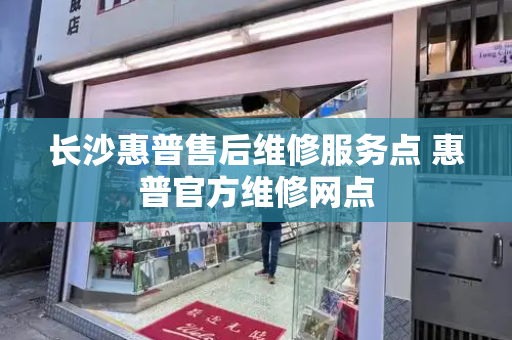 长沙惠普售后维修服务点 惠普官方维修网点-第1张图片-星选测评