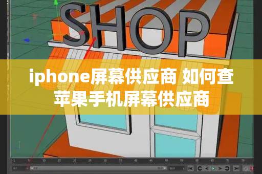 iphone屏幕供应商 如何查苹果手机屏幕供应商