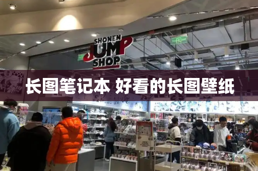 长图笔记本 好看的长图壁纸
