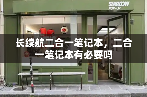 长续航二合一笔记本，二合一笔记本有必要吗-第1张图片-星选测评