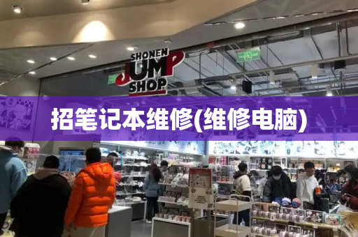 招笔记本维修(维修电脑)-第1张图片-星选测评