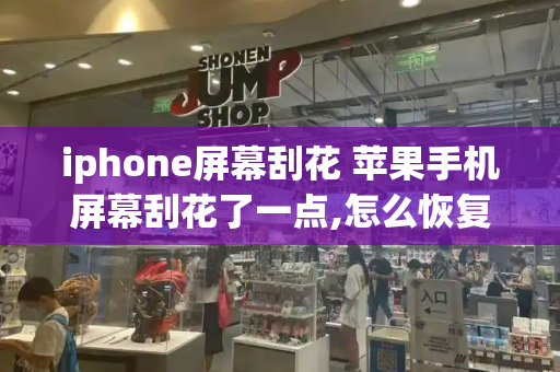 iphone屏幕刮花 苹果手机屏幕刮花了一点,怎么恢复