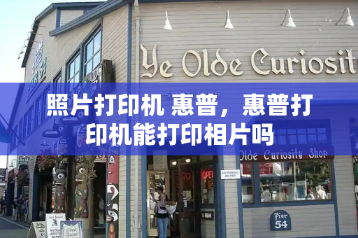 照片打印机 惠普，惠普打印机能打印相片吗