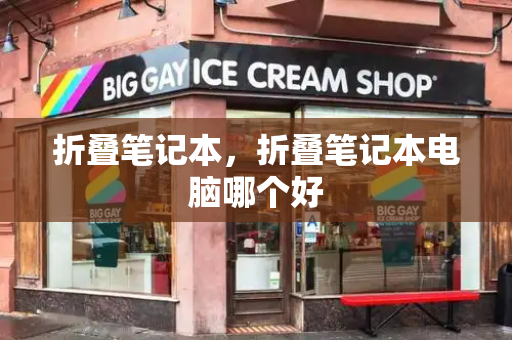 折叠笔记本，折叠笔记本电脑哪个好