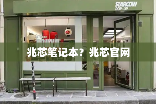 兆芯笔记本？兆芯官网-第1张图片-星选测评