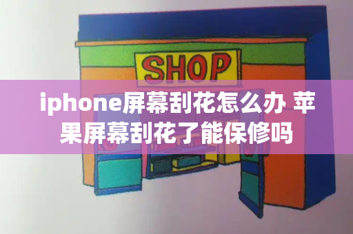 iphone屏幕刮花怎么办 苹果屏幕刮花了能保修吗-第1张图片-星选测评