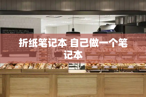 折纸笔记本 自己做一个笔记本