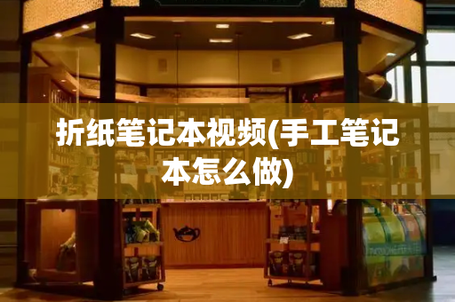 折纸笔记本视频(手工笔记本怎么做)
