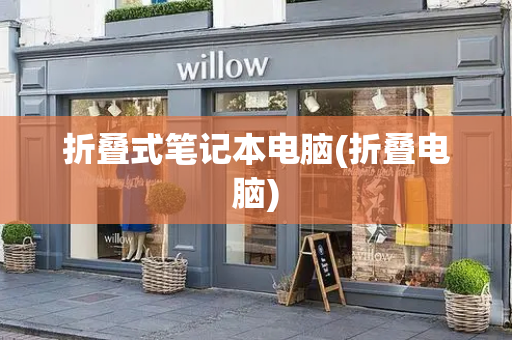 折叠式笔记本电脑(折叠电脑)-第1张图片-星选测评