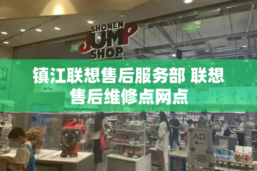 镇江联想售后服务部 联想售后维修点网点-第1张图片-星选测评