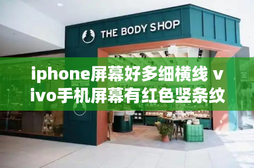 iphone屏幕好多细横线 vivo手机屏幕有红色竖条纹