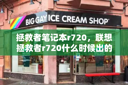 拯救者笔记本r720，联想拯救者r720什么时候出的