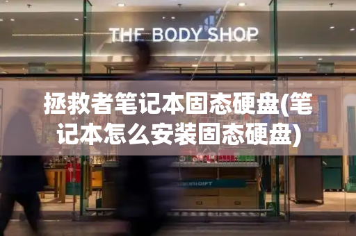拯救者笔记本固态硬盘(笔记本怎么安装固态硬盘)